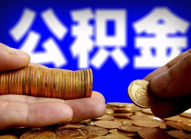 桓台公积金怎么全部提出（怎么把公积金全额提出）